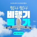부산항공여행사