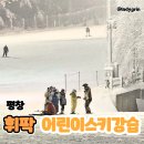 스키강습아이스키 | 휘닉스파크 스키장 어린이 스키 강습 후기 및 비용 - 아이스키스쿨에서의 경험