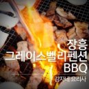 그레이스밸리펜션