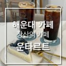 조일프라자 | [부산 해운대] 장산역 카페 추천_운타르트