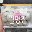 성심기정떡 월평점