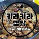 고성동서로 | [대구 맛집/고성동 맛집] 북구청역근처 동네 치킨 노포 찜닭 맛집 ‘키라키라찜닭’ 내돈내산 후기