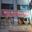 월남선생광명하안점