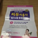 피부미용 필기 독학 , 하루 공부하고 합격한 후기(접수방법)
