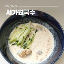 전명포장 | 부산 연산동 서가원국수 콩국수 맛집 웨이팅, 포장 후기 주차 정보
