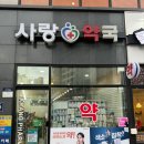 가까운사랑약국 이미지