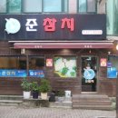 준참치 이미지
