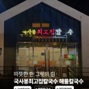 최고집칼국수 | 고양동 국사봉최고집칼국수 대자점 칼국수·수제비 솔직 후기