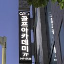 윤골프아카데미 | 진해 용원 실내스크린골프연습장 QED골프아카데미 이용 및 골린이 레슨후기