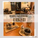 오미자희망마을 | [안국역] 북촌한옥마을 ‘티테라피’ 차 한잔의 여유와 힐링까지 겸비할 수 있는 곳!☕️