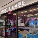 오락랜드&토이랜드 이미지