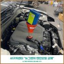 아트샵모터스 | 서구카센터 아트샵모터스 뉴그랜저 엔진오일 교체비용 후기, 가격 몇리터 들어갈까?
