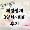 유방1통 | 제왕절개 수술 후기 3일차~퇴원(에디스여성병원)
