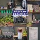 칠성로스터리 | 제주 칠성로 카페 칠성 로스터리 후기