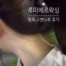 지에스25인천포레나 | 인천 주안 시민공원역 아인병원 루미에르왁싱샵 여자 뒷목,구렛나루왁싱 후기