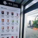 무인33 | 성남 수진역 종합운동장 24시 무인카페 연모 CAFE 방문 후기