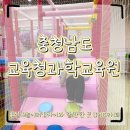 아주과학 | 아산 충청남도교육청과학교육원 무료 실내놀이터 다녀온 후기