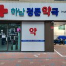하남정문약국 이미지