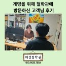 대구 개명 잘하는 곳 추천 해경원 수성구철학관에 오신 후기