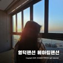 헤아림펜션 | 영덕펜션 헤아림펜션 ~ 푸른 바다 해돋이 보이는 숙소 추천