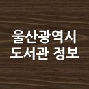 휴(休)Book사랑방작은도서관 | 울산광역시 도서관 정보