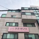 통합건강관리실 | 역삼 마사지 근막관리 전문 김서희 건강 연구소 역삼동 마사지 후기