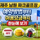 남원파크골프장 | 제주 남원 파크골프장 예약방법부터 이용요금까지 한눈에 보기