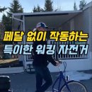 페달없이 작동하는 특이한 워킹자전거 이미지