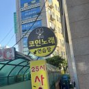 별 노래연습장 | [가양역 쾌적한 혼코노] 주니코인노래연습장 방문 후기