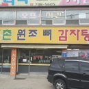 원조신촌감자탕