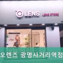 오렌즈광명사거리역점