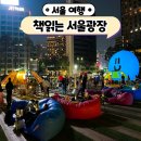 시청광장지하쇼핑센터 | 서울야외도서관 시청 책읽는 서울광장 야간 독서
