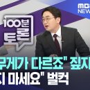 100분 토론 진행자보고 껴들지 말라는 이혜훈ㅋㅋ 이미지