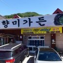향미가든 이미지