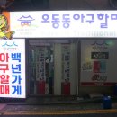 오동동아구찜 - 성북구 종암로21길 17-2 | 오동동아구찜