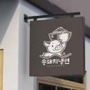 송돼지냉면 - 성남시 수정구 | 송돼지냉면