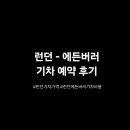 30대직장인 유럽여행 런던 에든버러(에딘버러) 기차 예약 후기 런던기차비용 레일카드할인