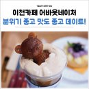 이천네이처팜후암 | 경기도 이천카페 어바웃네이처 연말 크리스마스 이천데이트 장소로 분위기 좋은 곳