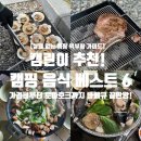 으뜸배방참포크중앙 | [캠핑 메뉴 추천] 캠린이 추천 실패 없는 캠핑 음식 베스트 6ㅣ가리비, 토마호크부터 밀키트까지! 숯불...