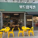 보드람치킨목감신도시점 이미지
