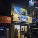 용산-275 | 용산 붕어대학 남영칼리지점 위치 붕어빵 꼬리빵 내돈내산 후기 메뉴 추천