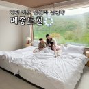 메종설악 | 가평 키즈 풀빌라 펜션 추천 메종드힐, 북한강 뷰 독채 남이섬 숙소 숙박 후기