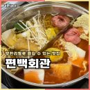 삼일파라뷰에듀시티(상가) | 서충주맛집 샤브샤브 무한리필 편백회관 내돈내산 후기