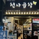 천사곱창광주우산점 이미지