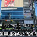 055-2 | [마산헬스장] 합성동 헬스장 피트니스055 마산합성점에서 피티 2회차 후기