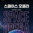 스페이스오페라