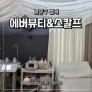 에버에너지 | 별내에스테틱 에버뷰티&amp;스칼프 에너지 테라피 후기 하체 붓기 목어깨 순환 해결!