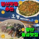 NR-24[대야로]-하-1 | 오봉해물칼국수 양산본점 양산물금맛집 추천 후기