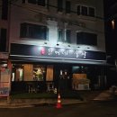 연신내역5번출구뒤 신한은행 | 연신내역 해산물 안주 맛집 애견 동반 동네 술집 : 김씨네술상