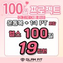 글램핏상무점 | 헤어지자고? 나 지금 100일 프로젝트하는데? [글램핏 상무점, 상무PT,운천역헬스장,상무역헬스장]